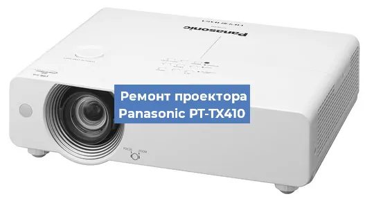Замена матрицы на проекторе Panasonic PT-TX410 в Воронеже